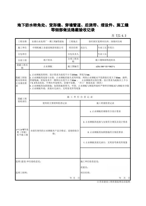 TJ2.6.3_1止水钢板隐蔽