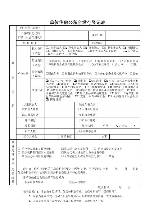 单位住房公积金缴存登记表