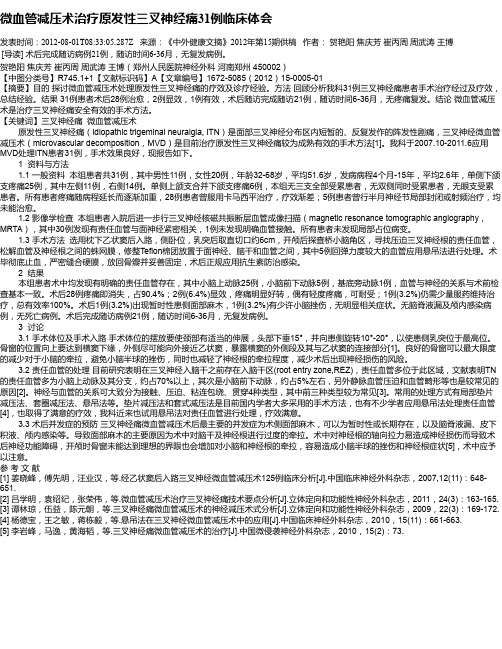 微血管减压术治疗原发性三叉神经痛31例临床体会