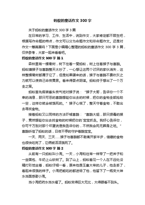 蚂蚁的童话作文300字