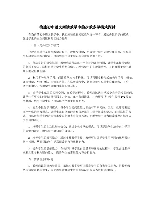 构建初中语文阅读教学中的少教多学模式探讨