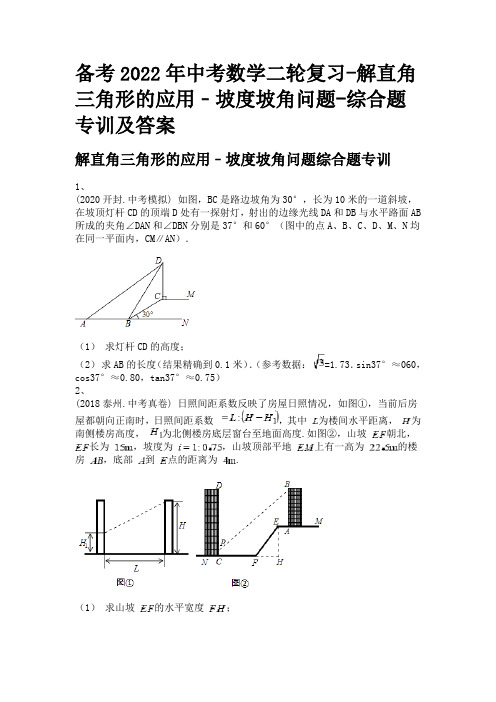 备考2022年中考数学二轮复习-解直角三角形的应用﹣坡度坡角问题-综合题专训及答案