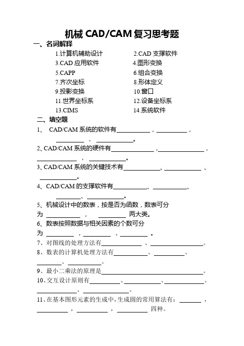 机械CADCAM复习思考题