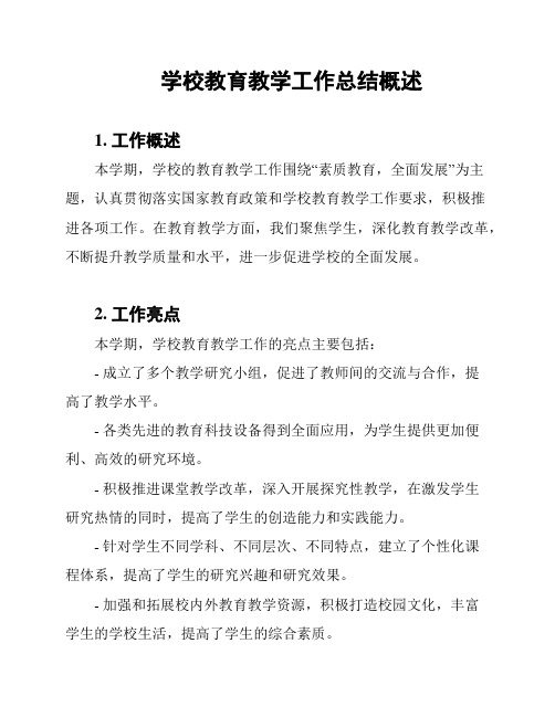 学校教育教学工作总结概述