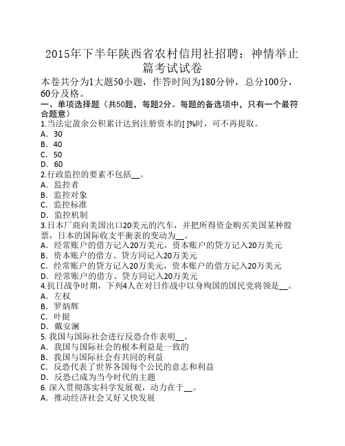 2015年下半年陕西省农村信用社招聘：神情举止篇考试试卷