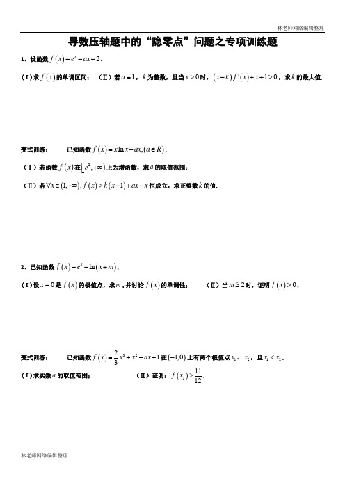 导数中的隐零点专项训练题(强烈推荐-公式编辑器完美编辑之学生版)