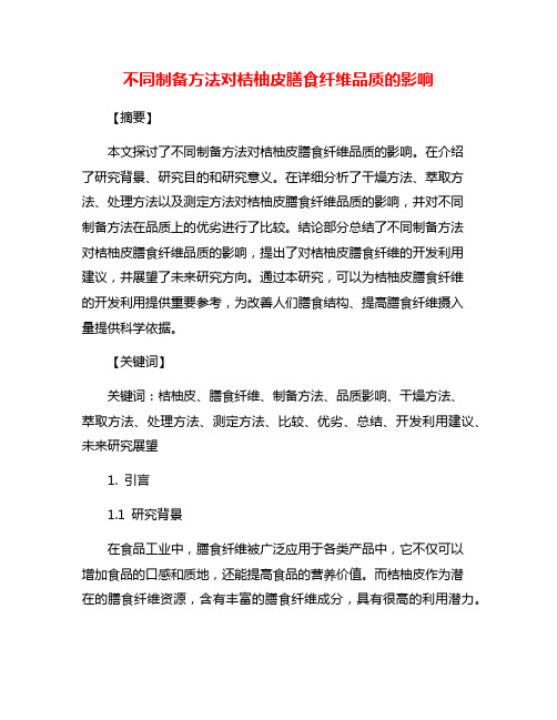 不同制备方法对桔柚皮膳食纤维品质的影响