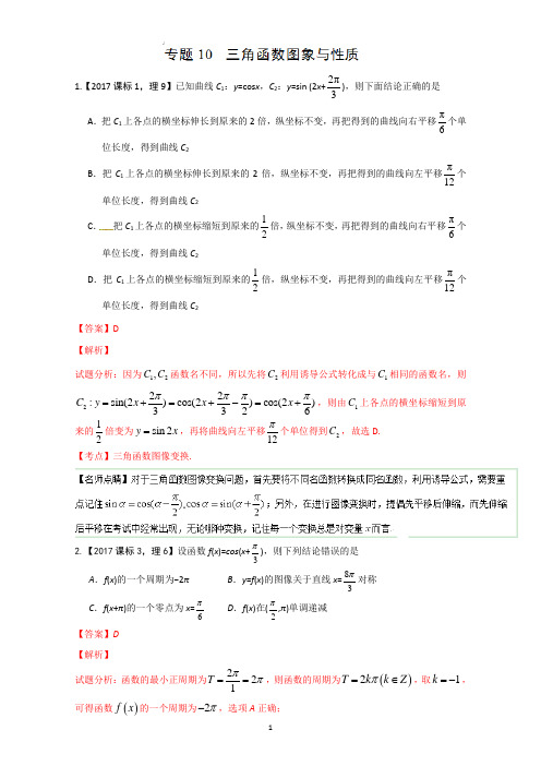 三年高考(2015-2017)数学(理)试题分项版解析+Word版含解析-专题10 三角函数图象与性质