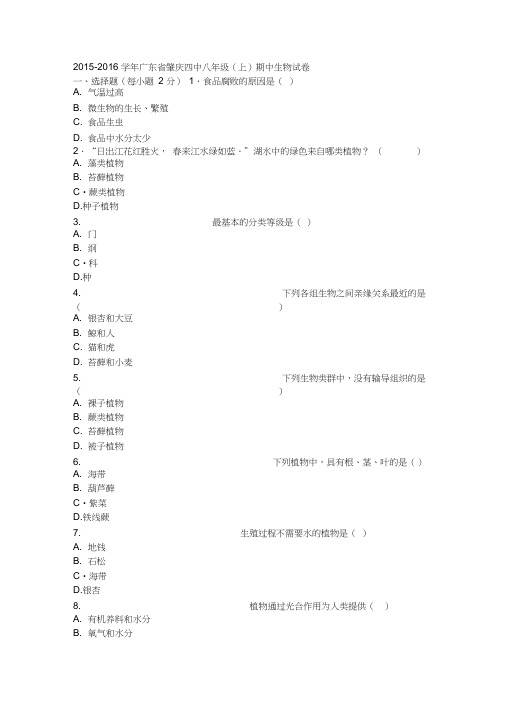 广东省肇庆四中2015-2016学年上学期八年级(上)期中生物试卷(解析版)