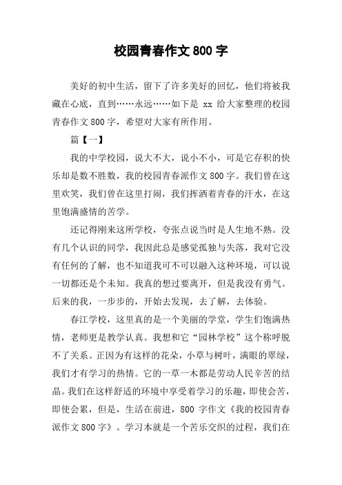 校园青春作文800字