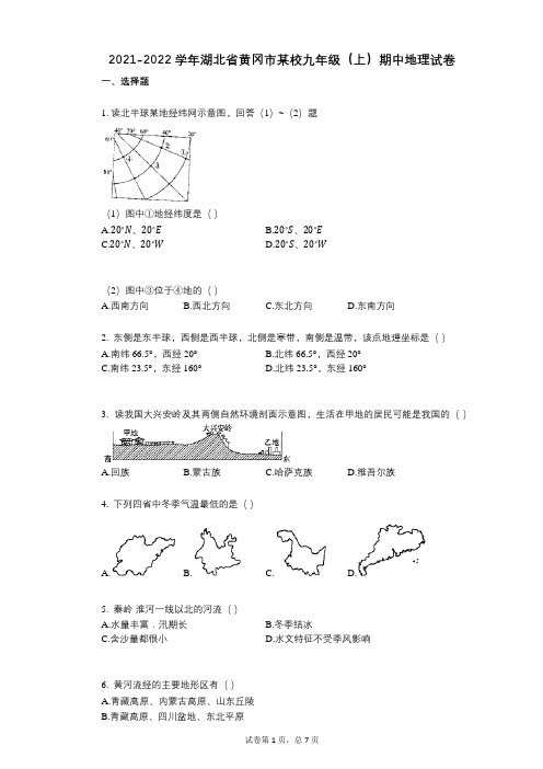 2021-2022学年-有答案-湖北省黄冈市某校九年级(上)期中地理试卷 (1)