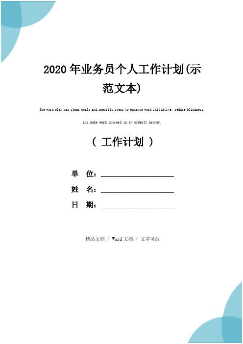 2020年业务员个人工作计划(示范文本)