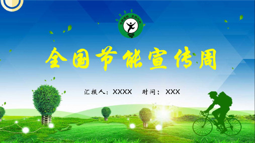 节能环保设备PPT