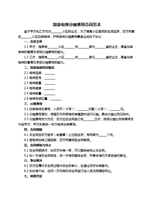 加装电梯分摊费用合同范本