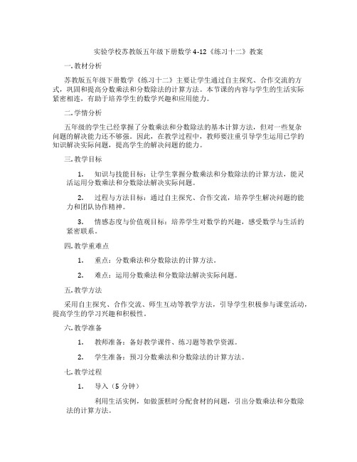 实验学校苏教版五年级下册数学4-12《练习十二》教案