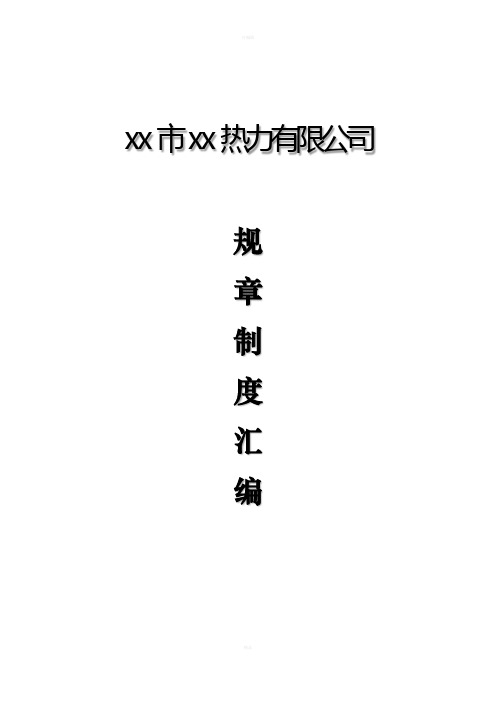 热力有限公司公司规章管理制度汇编