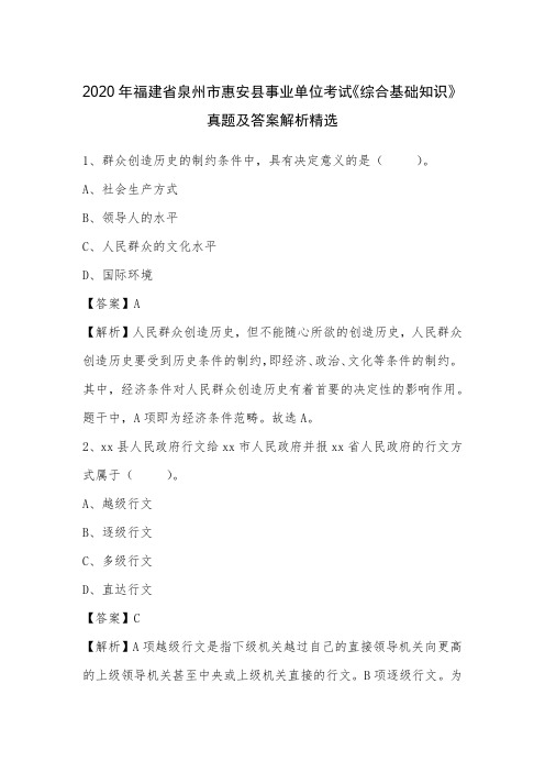 2020年福建省泉州市惠安县事业单位考试《综合基础知识》真题及答案解析