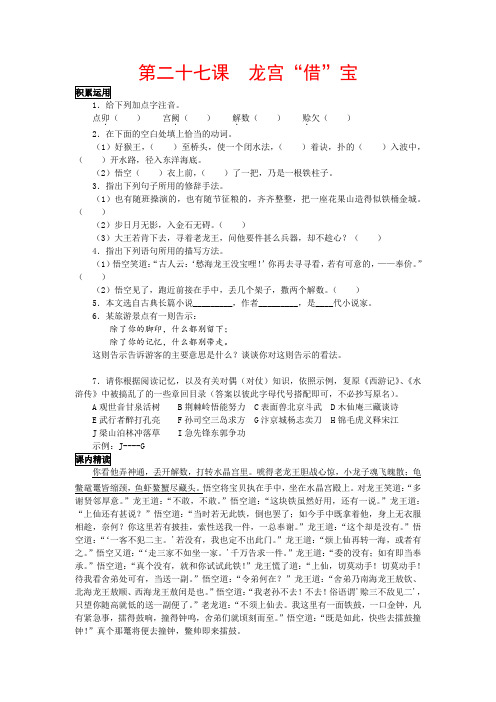 七年级语文下语文第二十七课《龙宫“借”宝》同步练习河大版