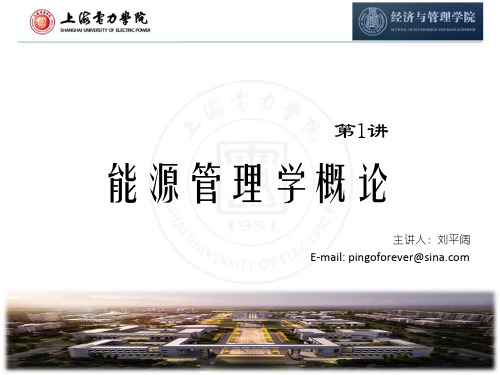 第1讲 能源管理学基础概念