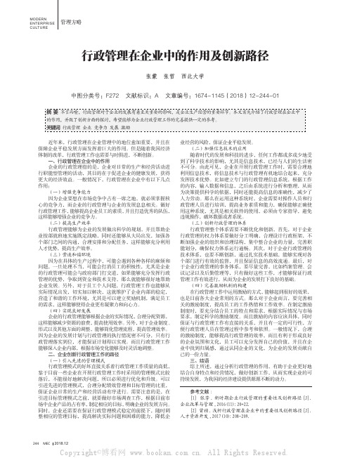 行政管理在企业中的作用及创新路径