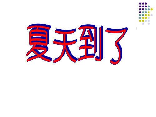 2019教育二年级下册道德与法治课件-《夏天到了》｜鄂教版    (共41张PPT)精品英语