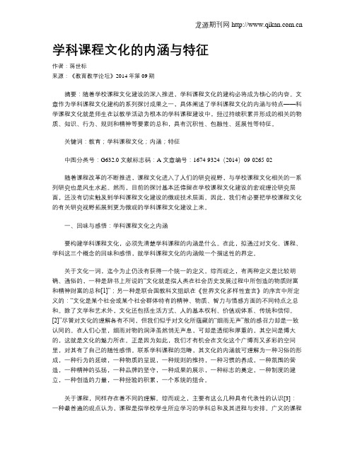 学科课程文化的内涵与特征