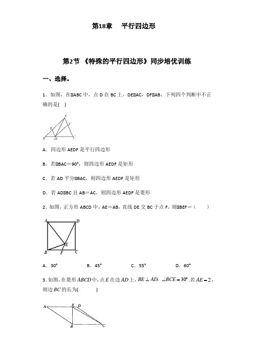 18.2特殊的平行四边形 培优训练-2020-2021学年人教版八年级数学下册