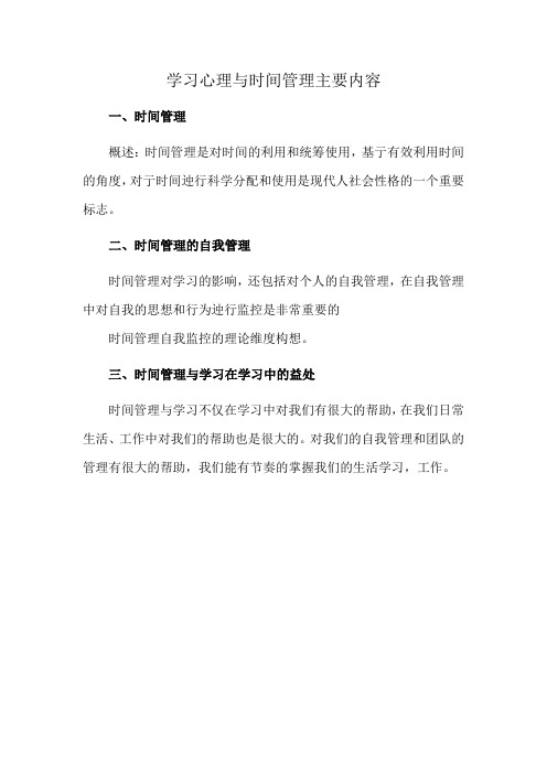 学习心理与时间管理主要内容