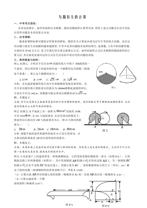 2017年秋人教版九年级上册与圆有关的计算讲与练(含答案)