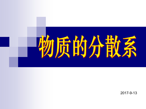 物质的分散系