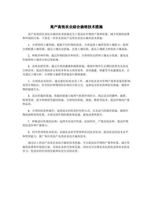 高产高效农业综合栽培技术措施