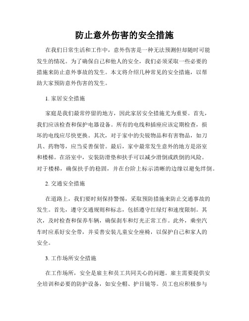 防止意外伤害的安全措施