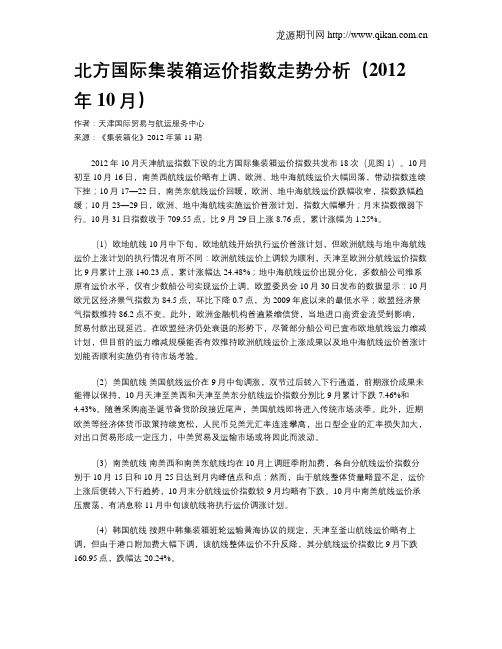 北方国际集装箱运价指数走势分析(2012年10月)