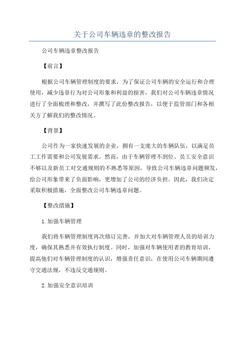 关于公司车辆违章的整改报告