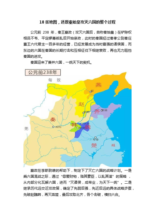 18张地图，还原秦始皇攻灭六国的整个过程