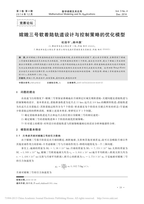 嫦娥三号软着陆轨道设计与控制策略的优化模型_杜剑平模板