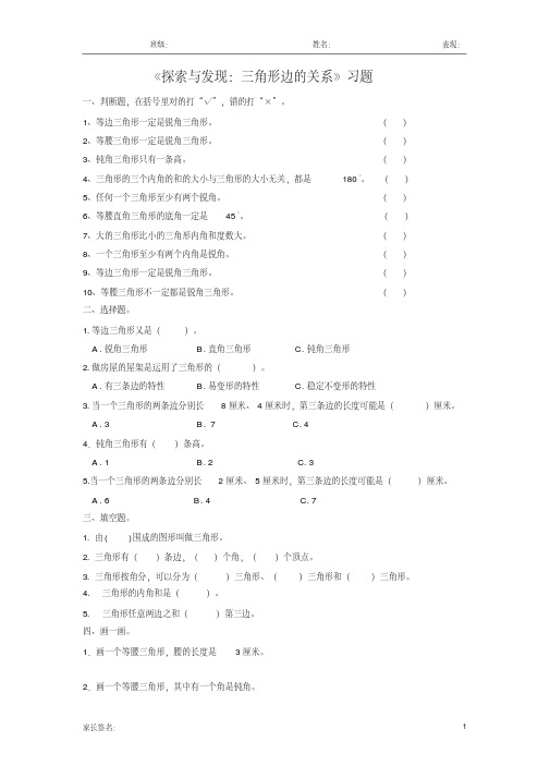 北师大版四年级数学下册探索与发现：三角形边的关系练习题