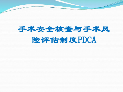 手术安全核查与手术风险评估制度PDCA管理