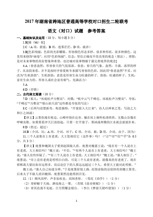 2017年湖南对口高考语文二轮联考参考答案