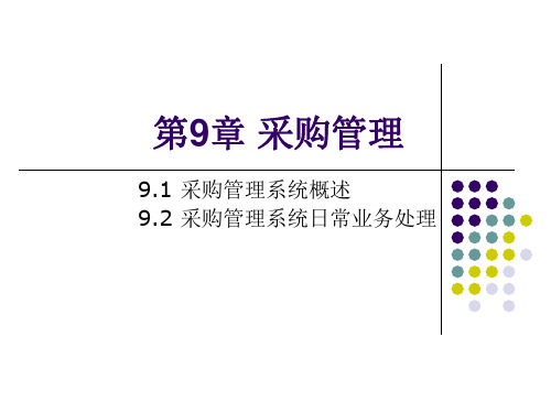 第9章采购管理课件