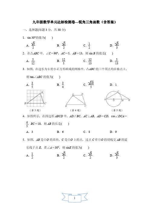 九年级数学单元达标检测卷—锐角三角函数(含答案)