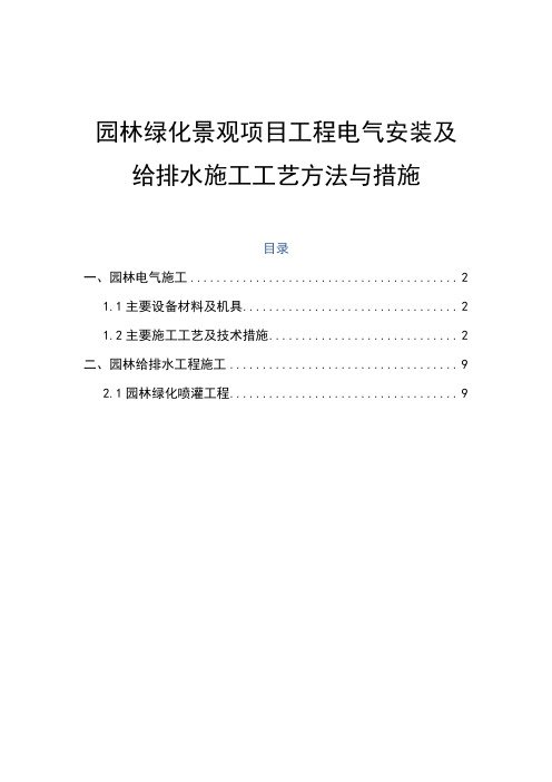 园林绿化景观项目工程电气安装及给排水施工工艺方法与措施