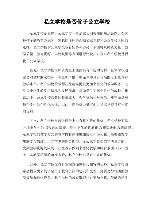 私立学校是否优于公立学校