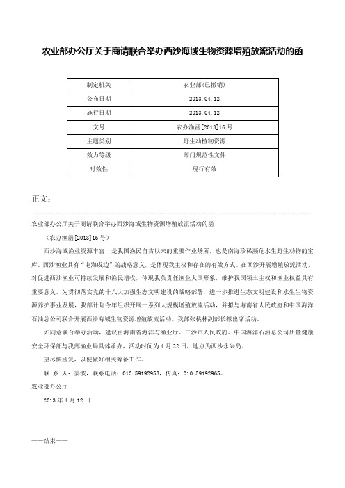 农业部办公厅关于商请联合举办西沙海域生物资源增殖放流活动的函-农办渔函[2013]16号