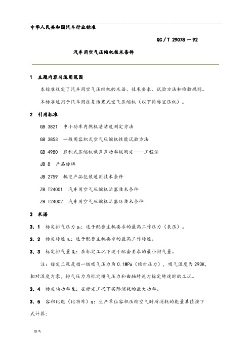 QCT_29078_92汽车用空气压缩机技术条件