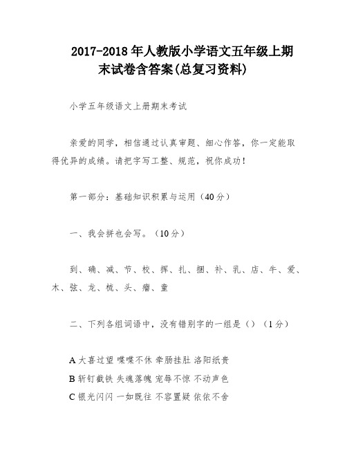 2017-2018年人教版小学语文五年级上期末试卷含答案(总复习资料)