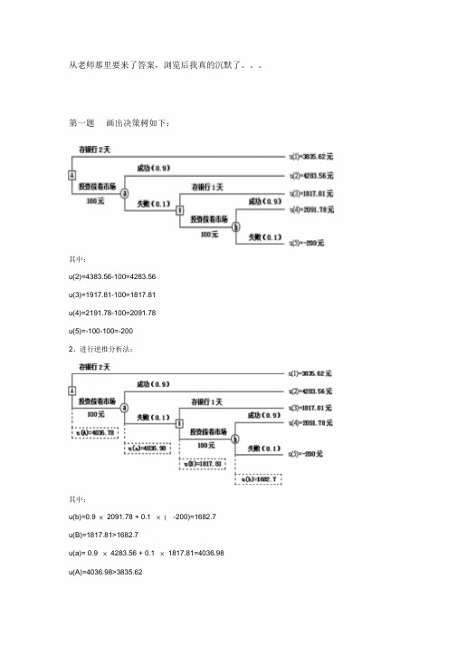 《决策分析》作业答案