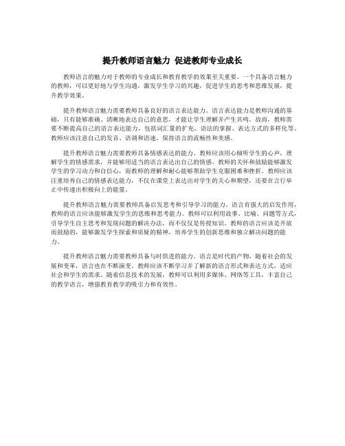 提升教师语言魅力 促进教师专业成长