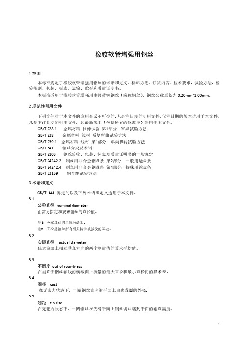 橡胶软管增强用钢丝-最新国标