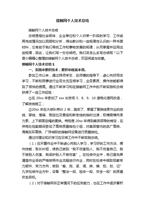 接触网个人技术总结